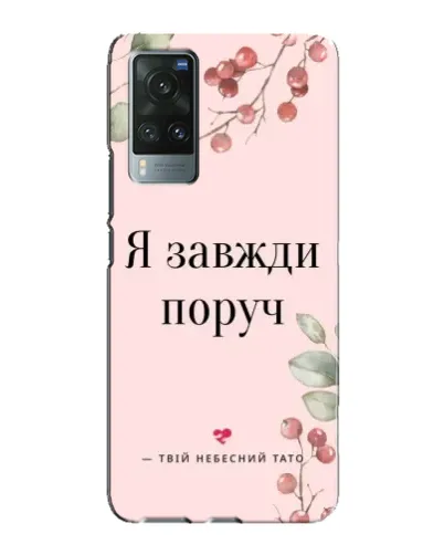 Чехол для Vivo X60 Pro с картинкой «Я всегда рядом»