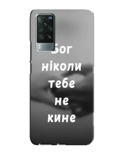 Чехол для Vivo X60 Pro с картинкой «Бог не бросит» Чехол для Vivo X60 Pro с картинкой «Бог не бросит»