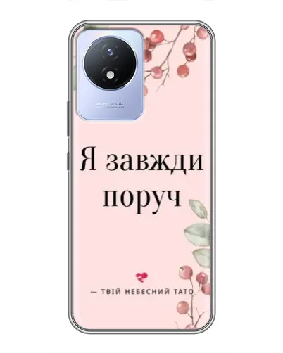 Чехол для Vivo Y02 с картинкой «Я всегда рядом»