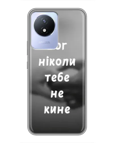Чехол для Vivo Y02 с картинкой «Бог не бросит» Чехол для Vivo Y02 с картинкой «Бог не бросит»