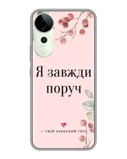 Чехол для Vivo Y04s с картинкой «Я всегда рядом»