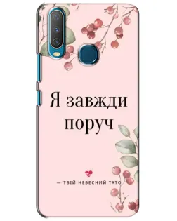 Чехол для Vivo Y15 с картинкой «Я всегда рядом»