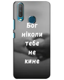 Чехол для Vivo Y15 с картинкой «Бог не бросит» Чехол для Vivo Y15 с картинкой «Бог не бросит»