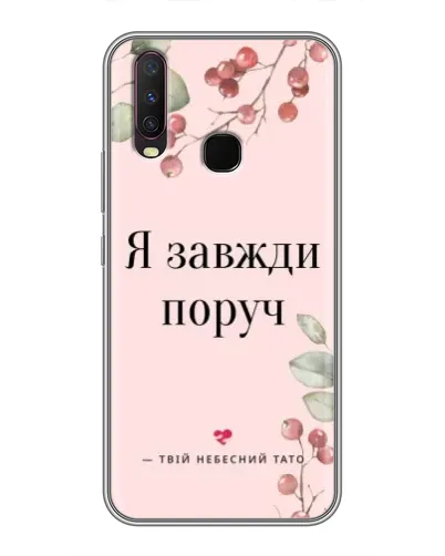 Чехол для Vivo Y17 с картинкой «Я всегда рядом»