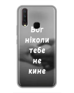 Чехол для Vivo Y17 с картинкой «Бог не бросит» Чехол для Vivo Y17 с картинкой «Бог не бросит»