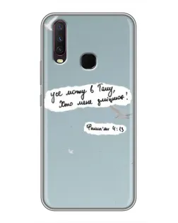 Чехол для Vivo Y17 с картинкой «Голубь мира и цитата» Чехол для Vivo Y17 с картинкой «Голубь мира и цитата»
