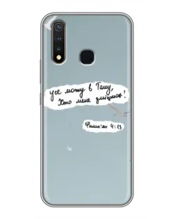 Чехол для Vivo Y19 с картинкой «Голубь мира и цитата» Чехол для Vivo Y19 с картинкой «Голубь мира и цитата»