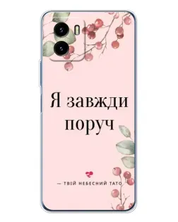 Чехол для Vivo Y19s Pro с картинкой «Я всегда рядом»