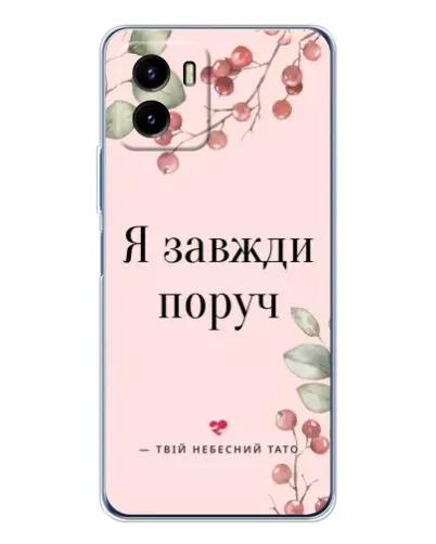 Чехол для Vivo Y19s Pro с картинкой «Я всегда рядом»