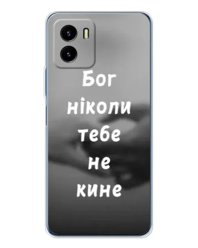 Чехол для Vivo Y19s Pro с картинкой «Бог не бросит» Чехол для Vivo Y19s Pro с картинкой «Бог не бросит»