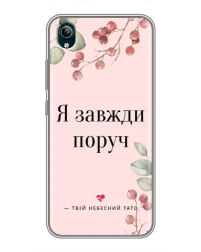 Чехол для Vivo Y1s с картинкой «Я всегда рядом» Чехол для Vivo Y1s с картинкой «Я всегда рядом»