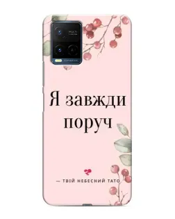 Чехол для Vivo Y21 / Y21s с картинкой «Я всегда рядом»