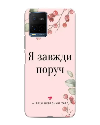 Чехол для Vivo Y21 / Y21s с картинкой «Я всегда рядом» Чехол для Vivo Y21 / Y21s с картинкой «Я всегда рядом»