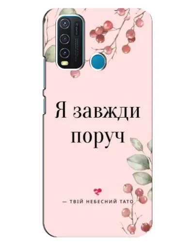 Чехол для Vivo Y30 с картинкой «Я всегда рядом»
