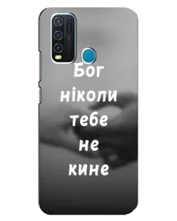 Чехол для Vivo Y30 с картинкой «Бог не бросит» Чехол для Vivo Y30 с картинкой «Бог не бросит»