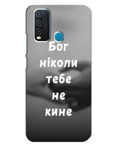 Чехол для Vivo Y30 с картинкой «Бог не бросит» Чехол для Vivo Y30 с картинкой «Бог не бросит»