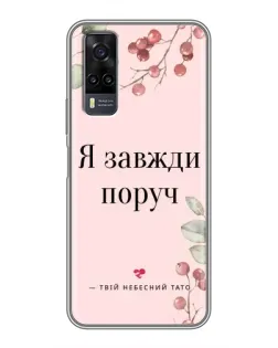 Чехол для Vivo Y31 с картинкой «Я всегда рядом»