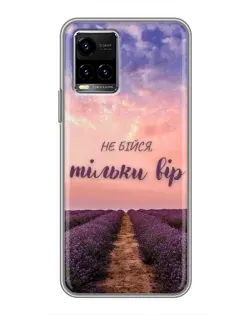 Чехол для Vivo Y33s с картинкой «Не бойся — веруй» Чехол для Vivo Y33s с картинкой «Не бойся — веруй»