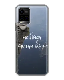 Чехол для Vivo Y33s с картинкой «Вера над пропастью»