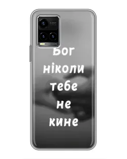 Чехол для Vivo Y33s с картинкой «Бог не бросит»