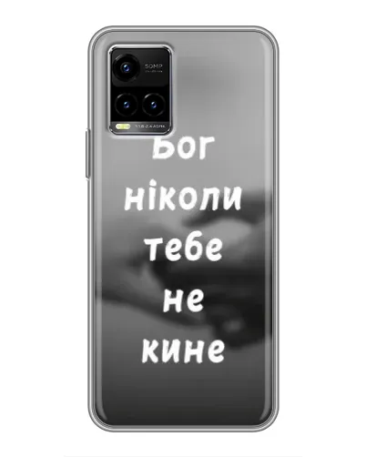 Чехол для Vivo Y33s с картинкой «Бог не бросит» Чехол для Vivo Y33s с картинкой «Бог не бросит»