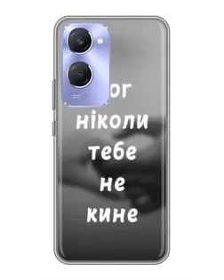Чехол для Vivo Y36c с картинкой «Бог не бросит» Чехол для Vivo Y36c с картинкой «Бог не бросит»