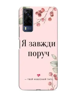 Чехол для Vivo Y53S с картинкой «Я всегда рядом»