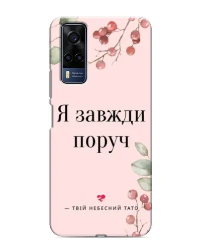 Чехол для Vivo Y53S с картинкой «Я всегда рядом»