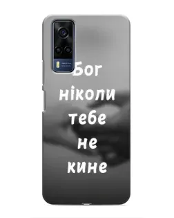 Чехол для Vivo Y53S с картинкой «Бог не бросит»