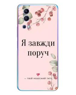 Чехол для Vivo Y72 с картинкой «Я всегда рядом»