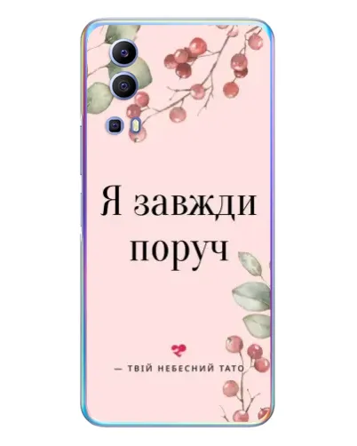 Чехол для Vivo Y72 с картинкой «Я всегда рядом»