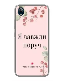 Чехол для Vivo Y91C с картинкой «Я всегда рядом»