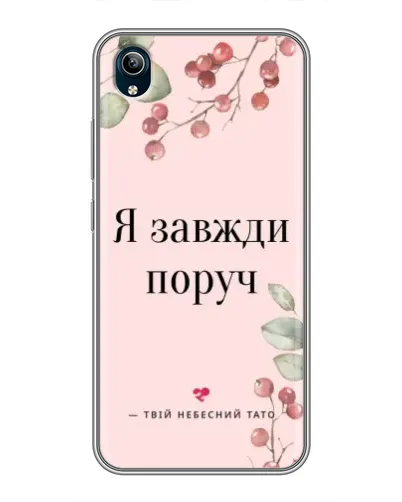 Чехол для Vivo Y91C с картинкой «Я всегда рядом» Чехол для Vivo Y91C с картинкой «Я всегда рядом»