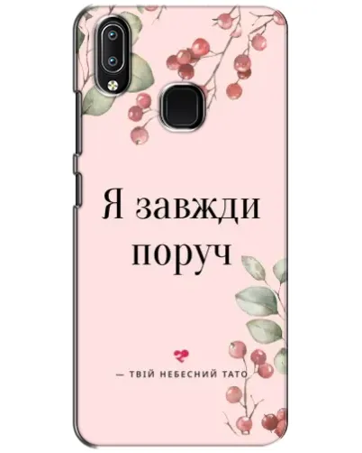 Чохол для Vivo Y93 Lite з картинкою «Я завжди поруч» Чохол для Vivo Y93 Lite з картинкою «Я завжди поруч»
