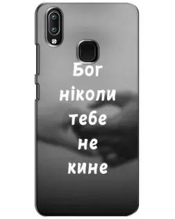 Чехол для Vivo Y93 Lite с картинкой «Бог не бросит» Чехол для Vivo Y93 Lite с картинкой «Бог не бросит»