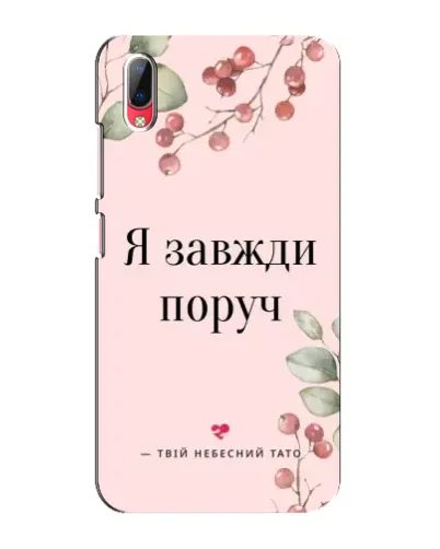 Чехол для Vivo Y93 / Y93S с картинкой «Я всегда рядом» Чехол для Vivo Y93 / Y93S с картинкой «Я всегда рядом»