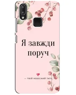 Чехол для Vivo Y95 с картинкой «Я всегда рядом»