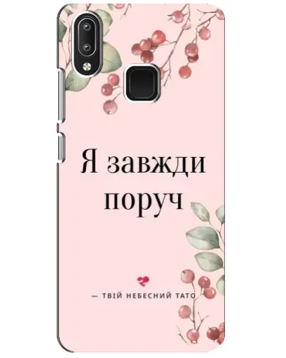Чехол для Vivo Y95 с картинкой «Я всегда рядом» Чехол для Vivo Y95 с картинкой «Я всегда рядом»