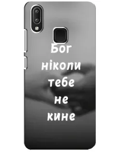 Чехол для Vivo Y95 с картинкой «Бог не бросит»