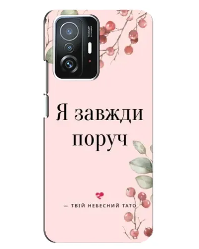 Чехол для Xiaomi 11T / 11T Pro с картинкой «Я всегда рядом» Чехол для Xiaomi 11T / 11T Pro с картинкой «Я всегда рядом»