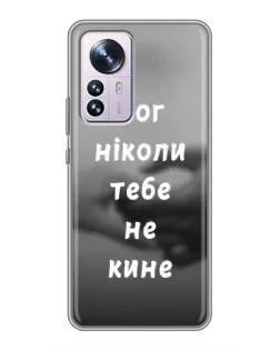 Чехол для Xiaomi 12 / 12X с картинкой «Бог не бросит»