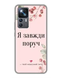 Чехол для Xiaomi 12T с картинкой «Я всегда рядом»