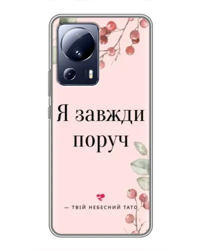 Чехол для Xiaomi 13 Lite с картинкой «Я всегда рядом» Чехол для Xiaomi 13 Lite с картинкой «Я всегда рядом»