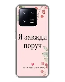 Чехол для Xiaomi 13 Pro с картинкой «Я всегда рядом»