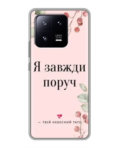 Чехол для Xiaomi 13 Pro с картинкой «Я всегда рядом»