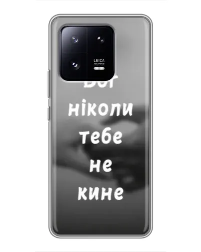 Чехол для Xiaomi 13 Pro с картинкой «Бог не бросит» Чехол для Xiaomi 13 Pro с картинкой «Бог не бросит»
