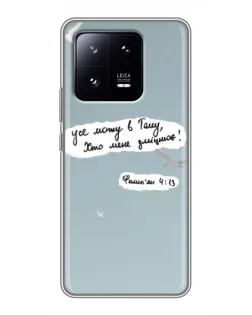 Чехол для Xiaomi 13 Pro с картинкой «Голубь мира и цитата»