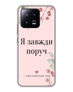 Чохол для Xiaomi 13 з картинкою «Я завжди поруч»