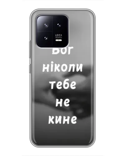 Чехол для Xiaomi 13 с картинкой «Бог не бросит» Чехол для Xiaomi 13 с картинкой «Бог не бросит»