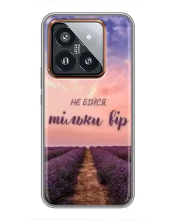 Чехол для Xiaomi 14 Pro с картинкой «Не бойся — веруй»